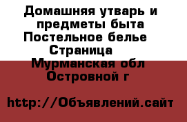 Домашняя утварь и предметы быта Постельное белье - Страница 2 . Мурманская обл.,Островной г.